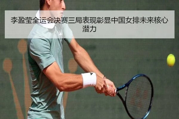 li-ying-ying-quan-yun-hui-jue-sai-san-ju-biao-xian-zhang-xian-zhong-guo-nv-pai-wei-lai-he-xin-qian-li-2-542.jpg