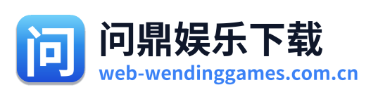 问鼎娱乐下载